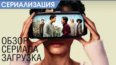 Обзор сериала Загрузка (Upload) - Amazon Prime - YouTube