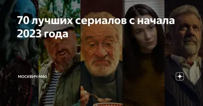 70 лучших сериалов с начала 2023 года | Москвич Mag | Дзен