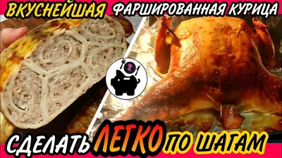 Курица фаршированная блинами