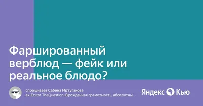 Жареный верблюд: самое большое блюдо в мире