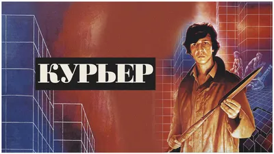 Смотреть «Курьер (1986)» в хорошем качестве онлайн на сайте PREMIER.ONE