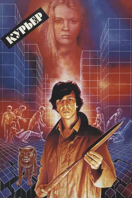 Курьер, 1986 — смотреть фильм онлайн в хорошем качестве — Кинопоиск
