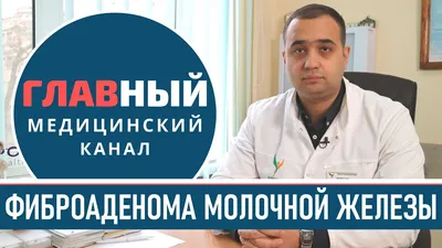 Фиброаденома молочной железы: симптомы и лечение фиброаденомы груди,  удаление и операция - YouTube