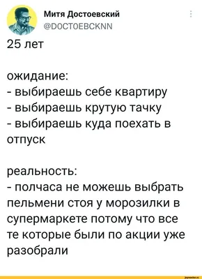 Митя Достоевский ШОСТОЕВСКЫЫ 25 лет ожидание: - выбираешь себе квартиру -  выбираешь крутую тач / Пельмени :: twitter :: Жизненно :: Приколы про еду  :: ожидание vs реальность :: картинки с текстом ::