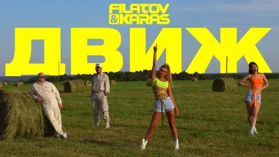 Filatov \u0026 Karas — Движ [Official Video] - YouTube