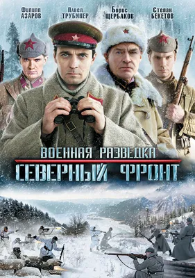 Военная разведка: Северный фронт (сериал, 1 сезон, все серии), 2012 —  описание, интересные факты — Кинопоиск