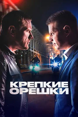 Крепкие орешки (сериал, 1-2 сезоны, все серии), 2021 — смотреть онлайн в  хорошем качестве — Кинопоиск