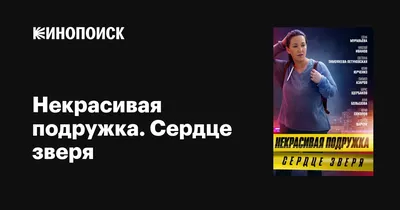 Некрасивая подружка. Сердце зверя, 2022 — описание, интересные факты —  Кинопоиск