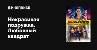 Некрасивая подружка. Любовный квадрат (сериал, все серии), 2020 — описание,  интересные факты — Кинопоиск