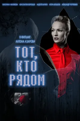 Тот, кто рядом, 2009 — описание, интересные факты — Кинопоиск