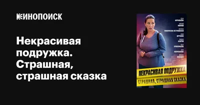 Некрасивая подружка. Страшная, страшная сказка, 2022 — описание, интересные  факты — Кинопоиск