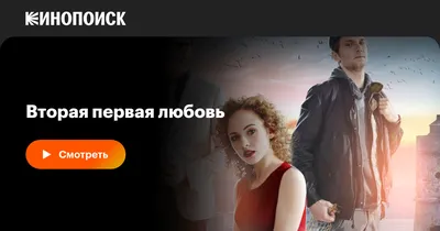 Вторая первая любовь (сериал, 1 сезон, все серии), 2018 — смотреть онлайн в  хорошем качестве — Кинопоиск