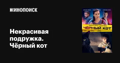 Некрасивая подружка. Чёрный кот, 2020 — описание, интересные факты —  Кинопоиск