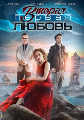 Вторая первая любовь Сериал, 2019 - подробная информация -