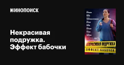 Некрасивая подружка. Эффект бабочки (сериал, 1 сезон, все серии), 2021 —  описание, интересные факты — Кинопоиск