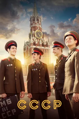 СССР (сериал, 1 сезон, все серии), 2020 — смотреть онлайн в хорошем  качестве — Кинопоиск