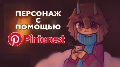 ПЕРСОНАЖ с помощью PINTEREST 🍿 - YouTube