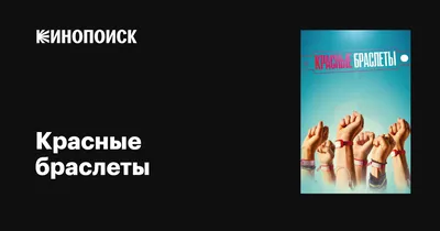 Красные браслеты (сериал, 1 сезон, все серии), 2015 — описание, интересные  факты — Кинопоиск