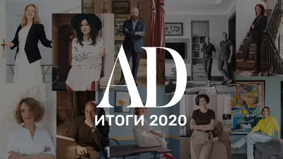 Итоги 2020 года: лучшие дизайнеры и архитекторы России | AD Magazine