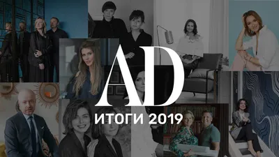 Итоги 2019 года: лучшие дизайнеры России | AD Magazine