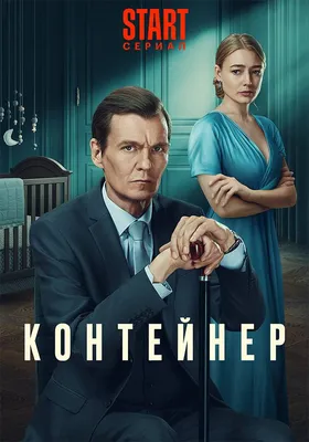 Вадим (Филипп Янковский): герой и персонаж Сериалa Контейнер на Start.ru