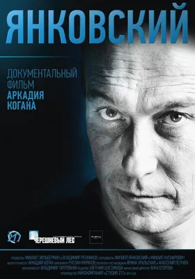 Янковский Фильм, 2014 - подробная информация -