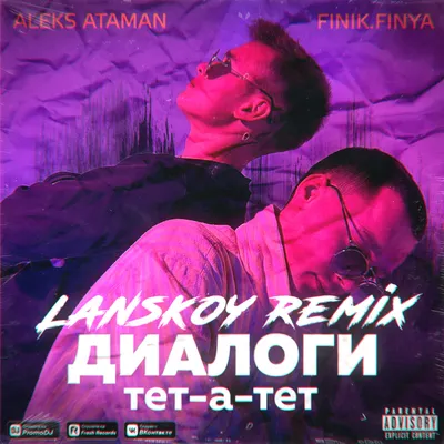 ALEKS ATAMAN, Finik.Finya - Диалоги тет-а-тет [Lanskoy Remix] – Lanskoy