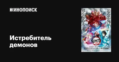 Истребитель демонов (сериал, 1-3 сезоны, все серии), 2019-2023 — описание,  интересные факты — Кинопоиск