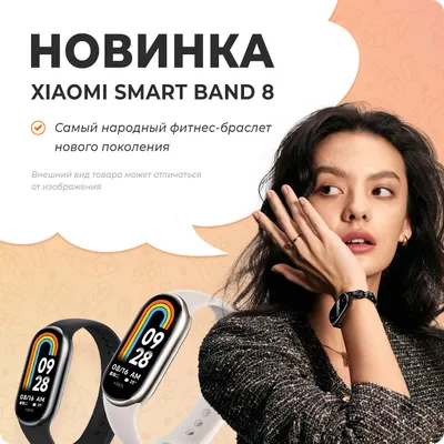 Старт продаж фитнес-браслета Xiaomi Smart Band 8 - Xiaomi