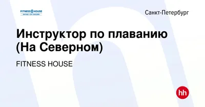 Вакансия Инструктор по плаванию (На Северном) в Санкт-Петербурге, работа в  компании FITNESS HOUSE (вакансия в архиве c 9 июня 2023)