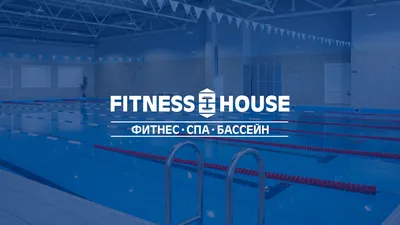 Фитнес-клуб с бассейном в Тольятти. Fitness House