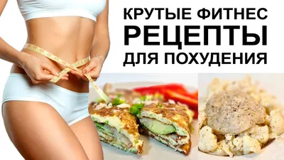 Фитнес-рецепты вкусных блюд от фитнес-клуба МойФитЭлит