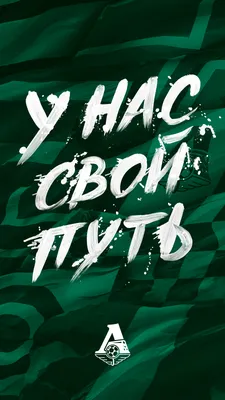 У нас свой путь. Обои для рабочего стола | ФК «Локомотив» Москва ⚽