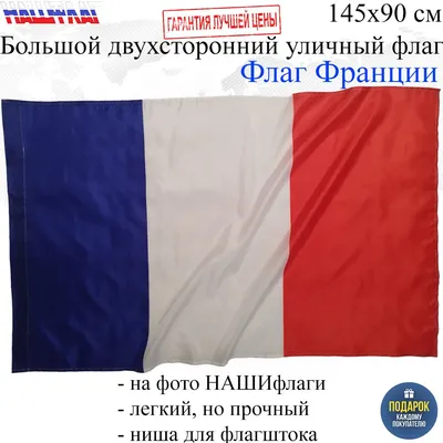 Флаг Франции France Франция 145Х90см НАШФЛАГ Большой Двухсторонний Уличный  - купить Флаг по выгодной цене в интернет-магазине OZON