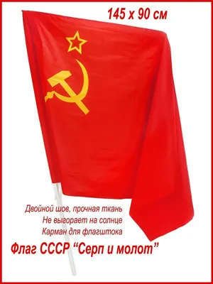 Флаг СССР \