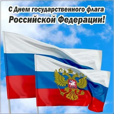 День Государственного флага России-2022: лучшие новые открытки и  поздравления в стихах - sib.fm
