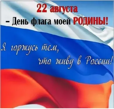 Флаг России | Флаг, Россия, Открытки