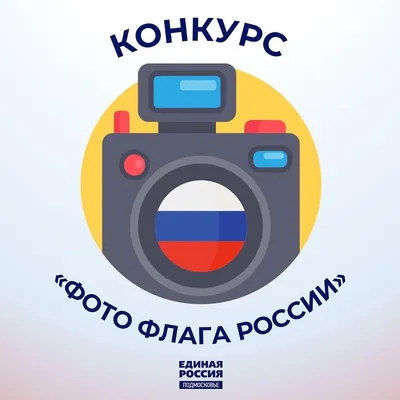 Участвуй в фотоконкурсе «Фото флага России» – Ивантеевка ТВ