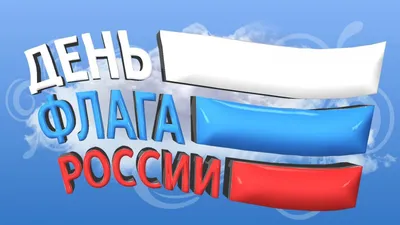 Флешмобы, челленджи и викторины: Хакасия отпразднует День Флага России в  онлайн-формате | Министерство физической культуры и спорта Республики  Хакасия