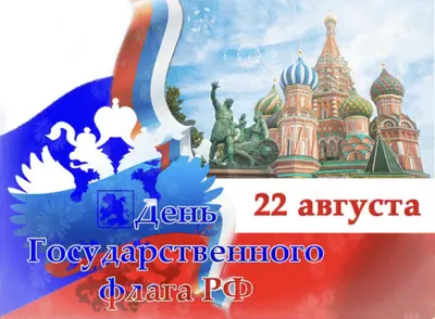 С Днем флага России! | Матери России