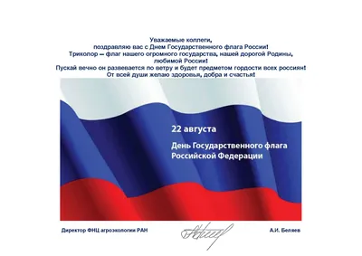 В России отмечают День Государственного флага РФ | ФНЦ агроэкологии РАН
