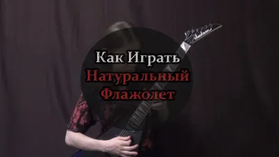 Как Легко Исполнить Натуральный Флажолет - YouTube