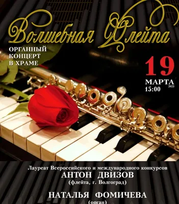В Астрахани флейта зазвучит вместе с органом