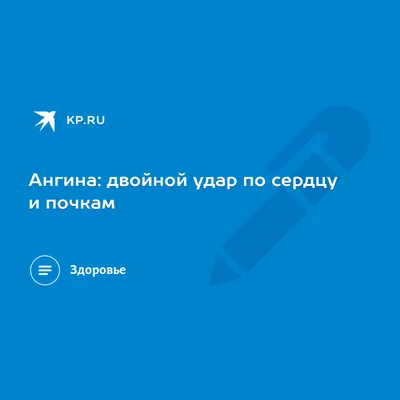 Об ангине - во все горло! - KP.RU