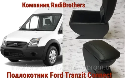 Купить Автомобильний подлокотник для Ford transit connect Форд транзит  коннект, цена 830 грн — Prom.ua (ID#1338120960)