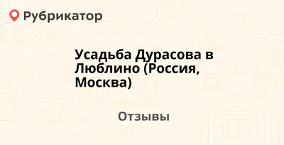 Усадьба Дурасова в Люблино (Россия, Москва) — рекомендуем! 8 отзывов и фото  | Рубрикатор