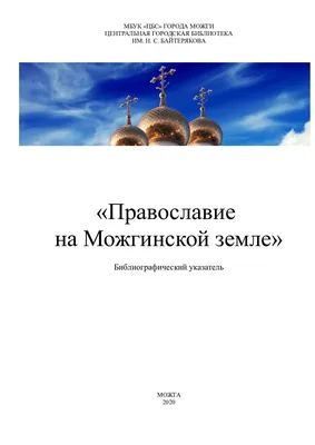 Calaméo - Православие на Можгинской земле