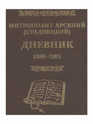 Дневник Т. 1. 1880-1901 - митрополит Арсений (Стадницкий) | PDF