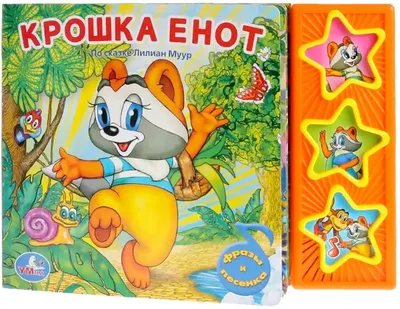 ᐉ Книга «Крошка Енот» 978-5-367-01896-7 • Купить в Киеве, Украине • Лучшая  цена в Эпицентр К