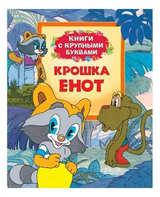 Книга Говорящая Крошка енот 3 кнопки с 3 песенками 6 стр 9785919416234 Умка  купить в Новосибирске - интернет магазин Rich Family